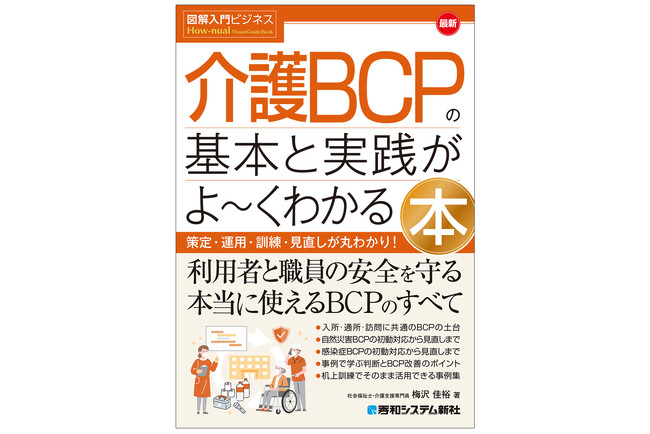 入所・通所・訪問に対応。BCP策定から運用、研修、訓練、見直しまでこれ1冊でよくわかる！『図解入門ビジネス 最新 介護BCPの基本と実践がよ～くわかる本』 2026年9月25日発売！