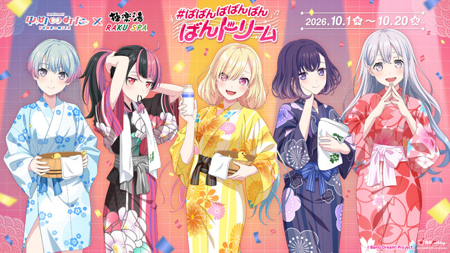 TVアニメ「バンドリ！ ゆめ∞みた」×極楽湯・RAKU SPAコラボキャンペーン “ばばんばばんばんばんドリーム”が2026年10月1日(木)より開催決定！！