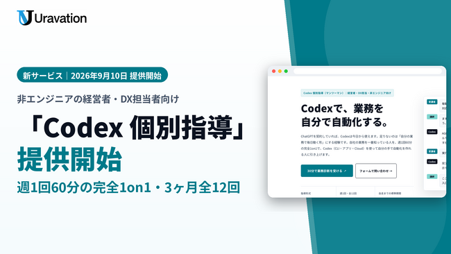 Uravation、非エンジニアの経営者・DX担当者向け「Codex 個別指導」を提供開始。週1回60分の完全1on1で、自分の業務をCodexで自動化できる人を3ヶ月・全12回で育てる