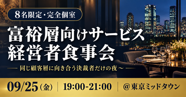 【9/25・8名限定】富裕層向けサービスを手がける経営者だけの少人数食事会をオンリーストーリー主催で開催｜東京ミッドタウン