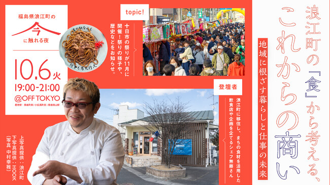恵比寿で20年以上シェフを務めた料理人が、なぜ浪江町で店を開いたのか？「食」から考える、地域での商いと暮らし
