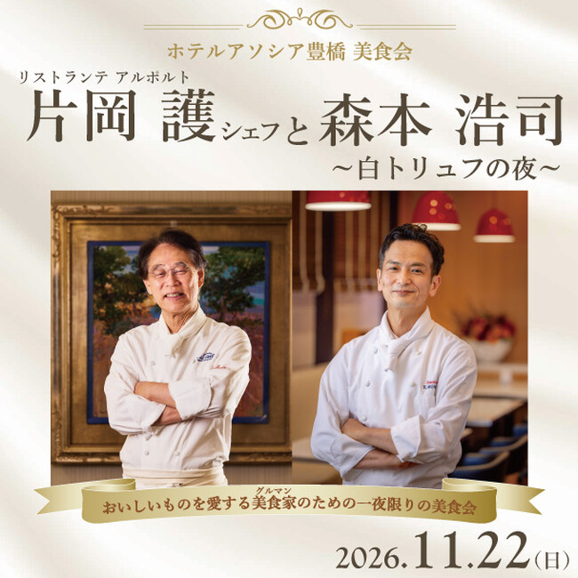 【ホテルアソシア豊橋 】片岡護シェフと森本浩司 ～白トリュフの夜～ 一夜限りの贅沢美食会