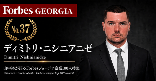 少数株ドットコム・山中裕が語る『Forbesジョージア富豪100人』第64弾、ディミトリ・ニシニアニゼ――25歳でFMCG流通の34%を持つ、世代間承継の若き株主