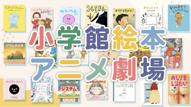 【小学館】大人気絵本20作品が動画アニメ化！「小学館絵本アニメ劇場」として順次配信スタート