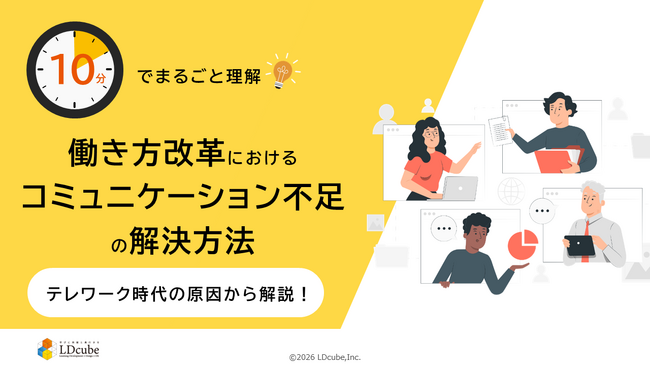 「10分でまるごと理解！働き方改革におけるコミュニケーション不足の解決方法」についての資料を無料公開！｜株式会社LDcube