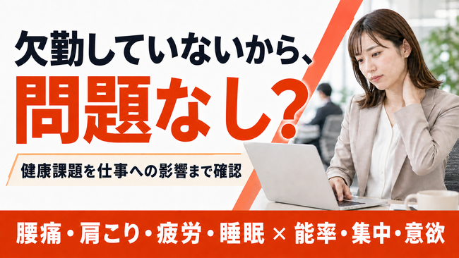 【身体の不調と仕事への影響を一体把握】法人支援を開始