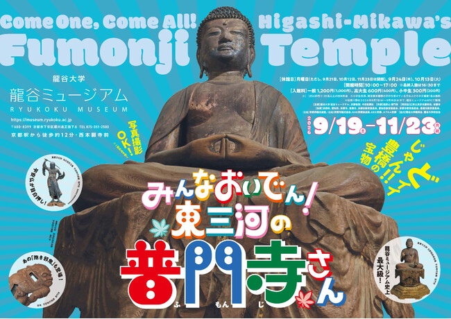 龍谷ミュージアム 秋季企画展「みんなおいでん!東三河の普門寺さん」を開催!