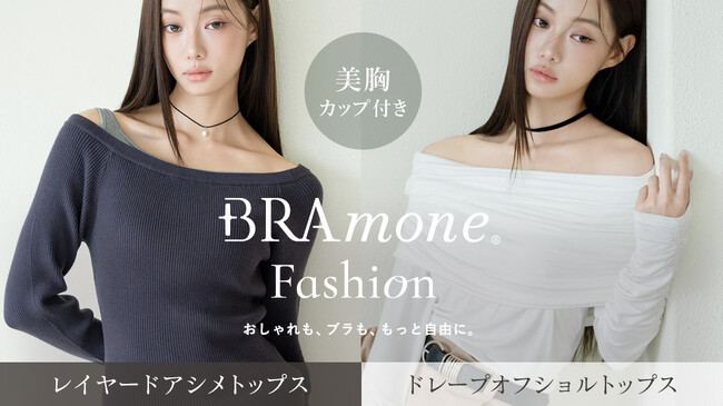 【新商品発売】インナー悩みを解決！tu-hacciから1枚でトレンド服が完成する「カップ付きドレープオフショルトップス」が登場