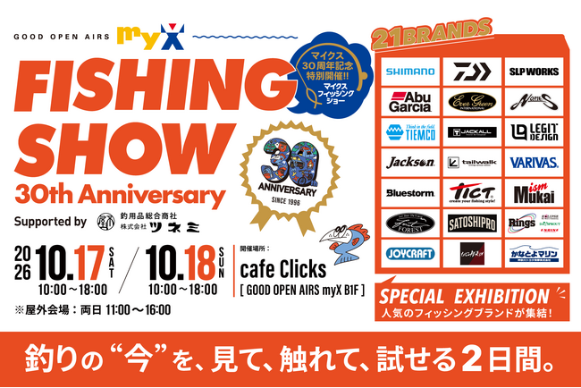 GOOD OPEN AIRS myX 30周年記念 『myX FISHING SHOW 30th Anniversary』開催　フィッシング21ブランドが集結、新製品・限定アイテムも！