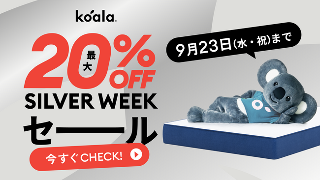 シルバーウィークは“睡眠リセット”週間。最大20％オフとなる「コアラ シルバーウィークセール」を9月23日（水）まで開催中