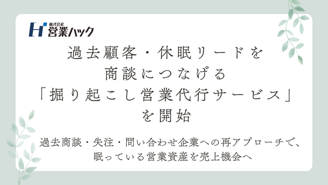 過去顧客・休眠リードを商談につなげる「掘り起こし営業代行サービス」開始のお知らせ