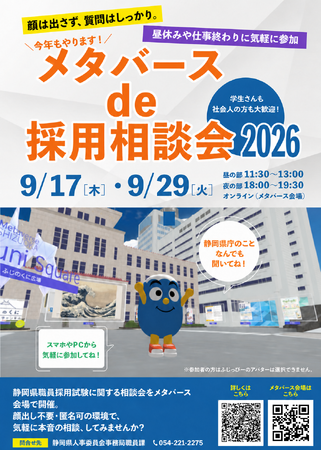 職務経験者試験、秋季試験直前！「メタバースde採用相談会」開催決定