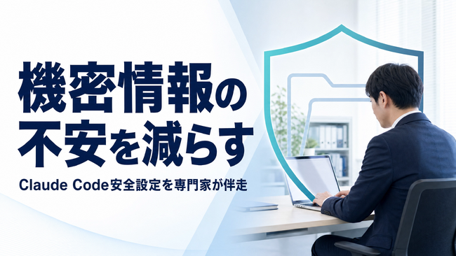 生成AIの機密情報不安を減らす、Claude Code安全設定支援を開始