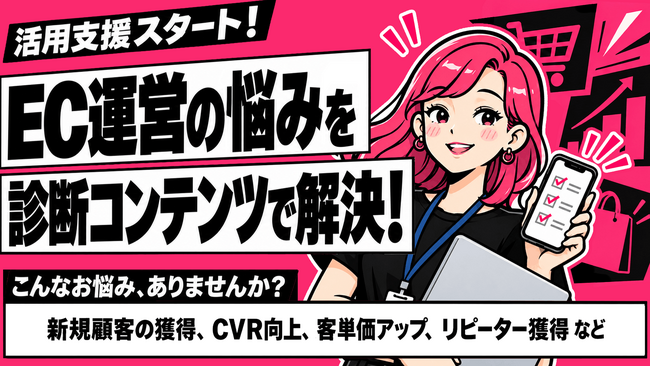 ECサイトの集客・販促の課題を診断コンテンツで解決。商品選びやアンケートなど幅広い用途に対応