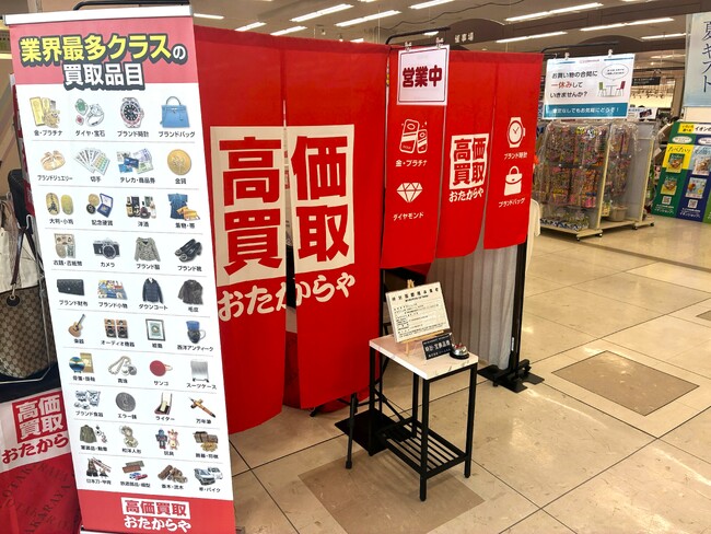 【無料査定】秋の整理に！「高価買取おたからや」催事買取フェアを島根県松江市の「イオン松江ショッピングセンター」にて開催！｜9月12日(土)～9月25日(金)