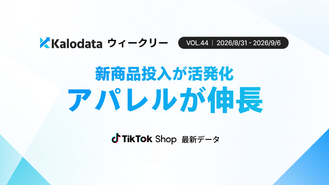 【Kalodataウィークリー】日本TikTok Shop市場、GMV24.55億円・5.64%と微減　新商品数51.50%増、秋冬シーズンを見据えた動き（8月31日週）