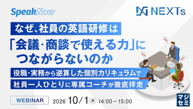 『なぜ、社員の英語研修は「会議・商談で使える力」につながらないのか』というテーマのウェビナーを開催
