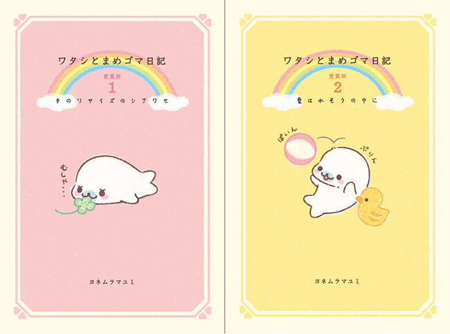 『ワタシとまめゴマ日記』の愛蔵版が発売決定!