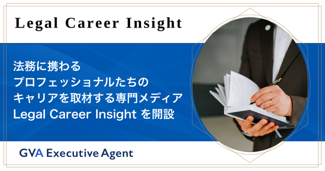 GVA TECH、法務に携わるプロフェッショナルたちのキャリアを取材する専門メディア『Legal Career Insight』を開設