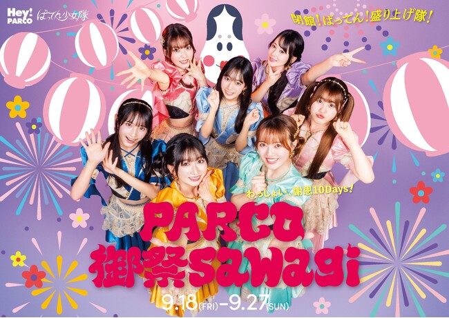 ばってん少女隊とコラボレーション！謝恩企画満載の10日間『PARCO 御祭sawagi』福岡PARCOで開催！