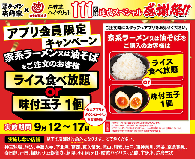 「壱角家＆油そば総本店 二刀流ハイブリッド 111店舗達成スペシャル感謝祭 第2弾」を開催！「ライス食べ放題」または「味玉 1 個」をプレゼント！