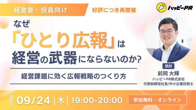 【9/24(木)19時・無料】広報担当者を置いたのに、なぜ経営の武器にならないのか？『ひとり広報』自走化セミナーを好評につき追加開催