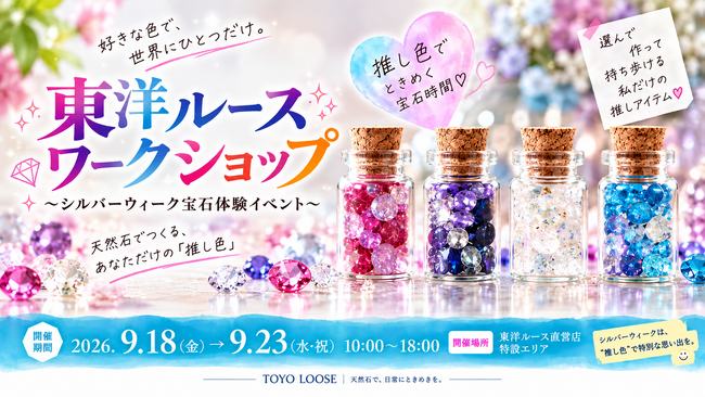 「また開催してほしい」の声に応え、シルバーウィークに急遽開催決定！天然石で“推し色”を作る体験型イベント『東洋ルースワークショップ』、夏休みにはテスト開催時の約2倍が参加