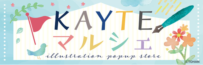 POPUPストア＆イベント『KAYTEマルシェ』八重洲ブックセンター ルミネ荻窪店＆グランスタ八重洲店にて開催