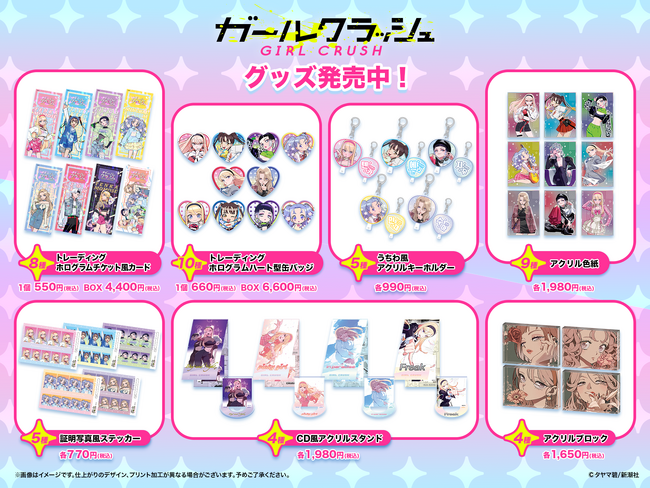 アニメ化決定で話題の『ガールクラッシュ』タヤマ碧先生の描くK-POPアイドルを目指す少女たちのイラストを使用したグッズがDRECOM SHOPにて、本日より一般販売開始！