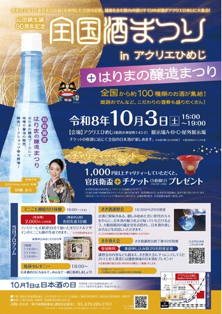 「全国酒まつりinアクリエひめじ」を開催します