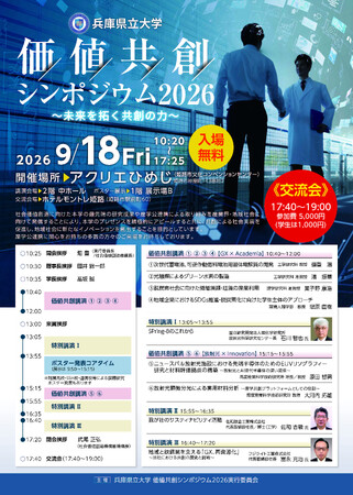 兵庫県立大学「価値共創シンポジウム2026」が開催されます