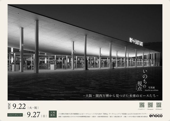【入場無料】写真学科卒業生・写真学科非常勤講師石井友規氏が撮影　大阪芸術大学が協力する「いのちの視点写真展」を9月22日（火・祝）より開催
