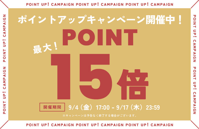 【最大POINT15倍】お得なポイントアップキャンペーン開催