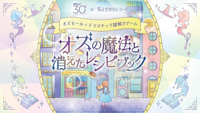 グルメ編集者×謎解きのプロが本気でつくった”おいしい謎解き”「オズの魔法と消えたレシピブック」開催決定！