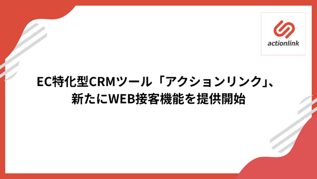 EC特化型CRMツール「アクションリンク」、新たにWEB接客機能を提供開始