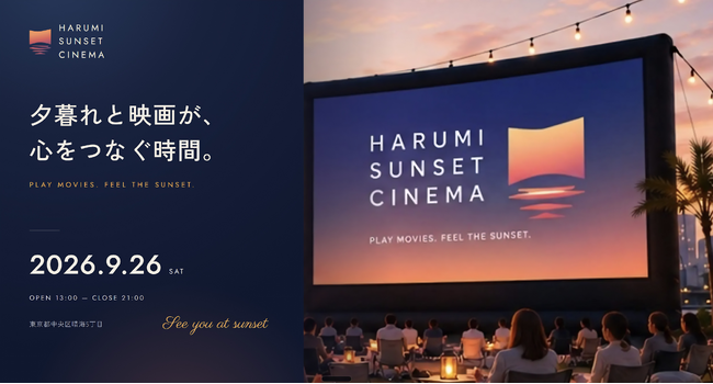 【9月26日開催】Ginger Lab、東京湾を望む屋外映画イベント「HARUMI SUNSET CINEMA」に協賛