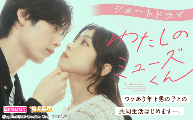 【Renta!】中村静香主演・高橋紅輝共演　spRash! オリジナルショートドラマ第二弾「わたしのミューズくん～年下幼馴染と訳アリ同居生活始めました～」が配信決定！
