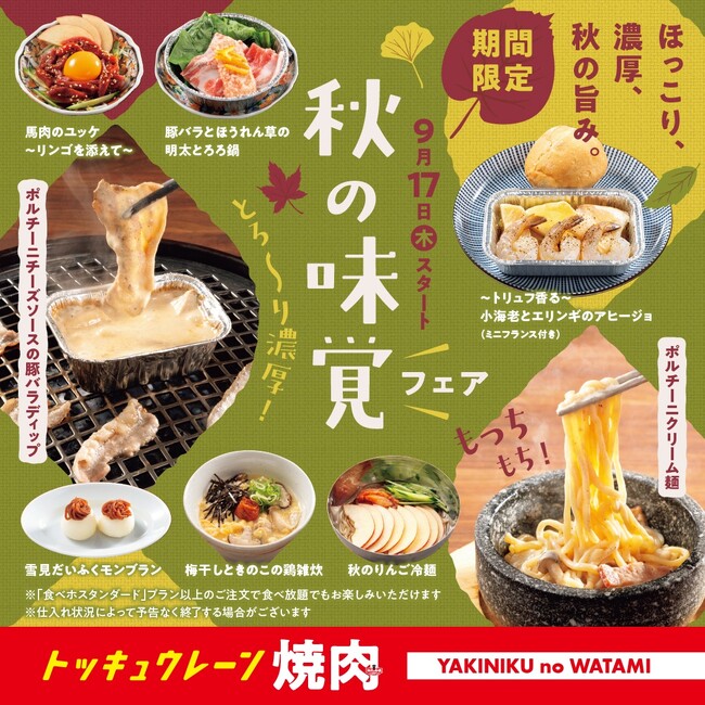 【焼肉の和民】食欲の秋を味わい尽くす!「秋の味覚フェア」9月17日(木)より期間限定でスタート!
