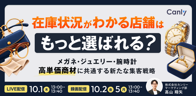 在庫状況がわかる店舗は、もっと選ばれる？メガネ・ジュエリー・腕時計 ― 高単価商材に共通する「新たな集客戦略」｜セミナー開催