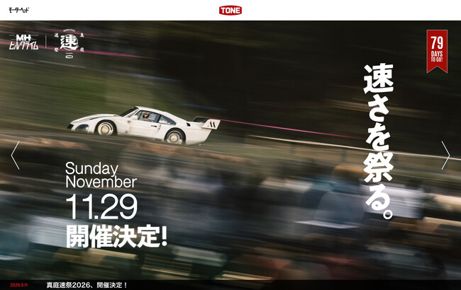 今年も新旧のスピードマシンが峠道を駆け上がる！「第3回 MHヒルクライム／真庭速祭」2026年11月29日（日）、岡山県・真庭市特設会場にて開催決定!!