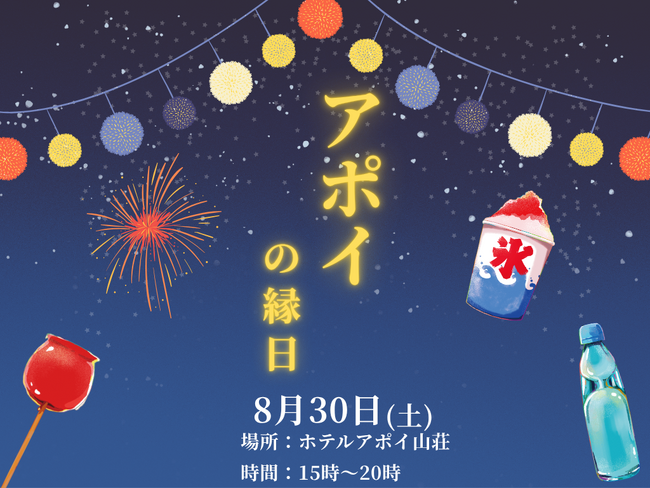 【北海道様似町】9/19(土)にアポイ山荘縁日を開催します