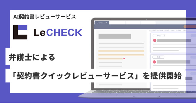 「LeCHECK」、弁護士による「契約書クイックレビューサービス」を提供開始