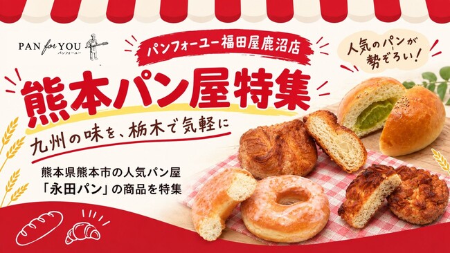 全国のパンが集まるパンフォーユー福田屋鹿沼店で、熊本市の人気パン屋「永田パン」を特集