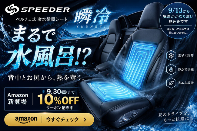 9月13日から気温がかなり高い見込み。まるで水風呂！？の水冷シートクーラーSPEEDER『瞬冷』(SP-WC1)がAmazonに新登場、9月30日(水)まで10%OFFクーポン配布中