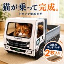 猫が乗って、完成する。トラック型の猫用爪とぎ「にゃんネイル トラック」交換用爪とぎ2枚付き