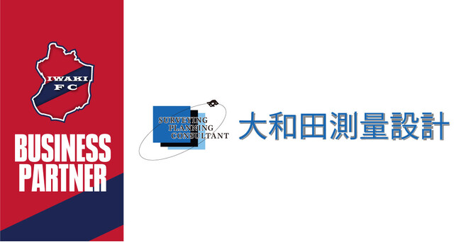 【いわきFC】株式会社大和田測量設計とビジネスパートナー契約締結 