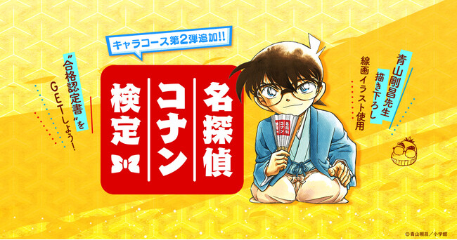 「第7回 名探偵コナン検定」×「名探偵コナンパズル 盤上の連鎖」コラボレーション企画を開始！コラボ問題、コラボ家具配信、公式Xでのキャンペーン実施