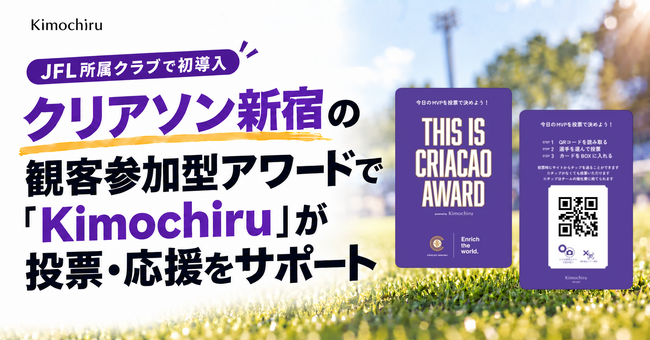 【JFL所属クラブで初導入】 クリアソン新宿の観客参加型アワードで「Kimochiru」が投票・応援をサポート