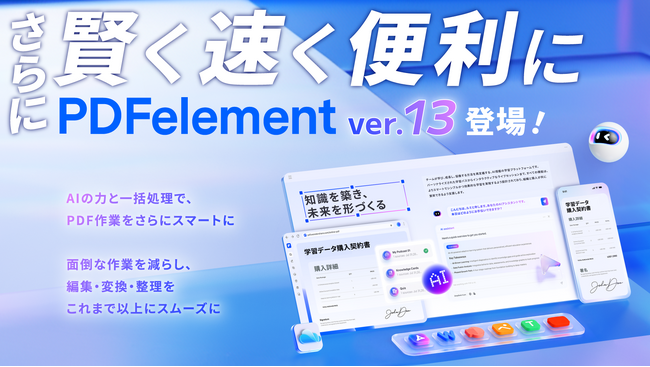 オールインワンPDF編集作成ソフト「PDFelement 」の最新バージョン13、9月10日より提供開始