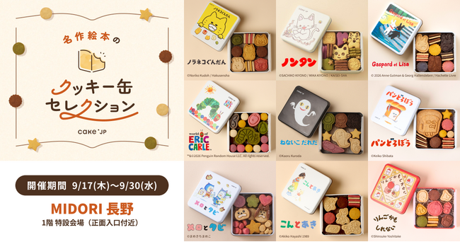 「名作絵本のクッキー缶セレクション by Cake.jp」MIDORI 長野にて9月17日(木)より初開催！